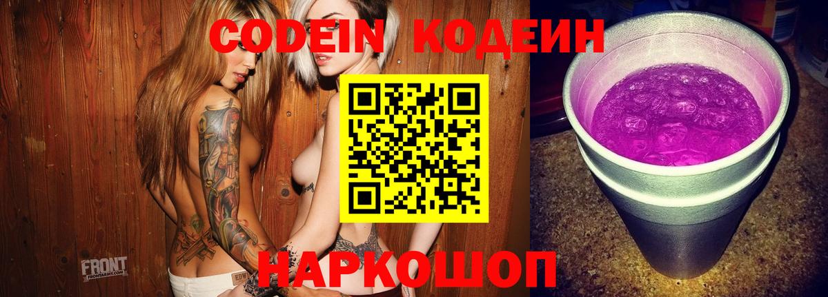 Кодеиновый сироп Lean Purple Drank  Вход с VPN  закладка  Кодеин напиток Lean (лин)  Ртищево 