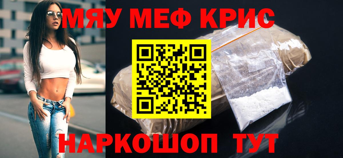 Меф мяу мяу кристаллы Ртищево